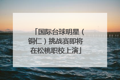 国际台球明星（铜仁）挑战赛即将在松桃职校上演