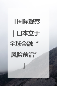 国际观察｜日本立于全球金融“风险前沿”