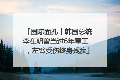 国际面孔丨韩国总统李在明曾当过6年童工，左臂受伤终身残疾