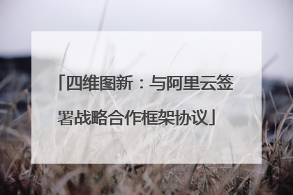 四维图新：与阿里云签署战略合作框架协议
