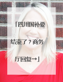 四川国补要结束了？商务厅回复→