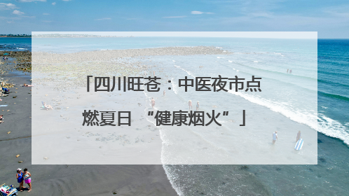 四川旺苍：中医夜市点燃夏日 “健康烟火”