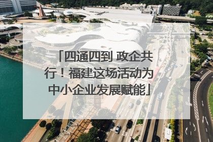 四通四到 政企共行！福建这场活动为中小企业发展赋能