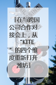 在与跨国公司合作对接会上，从“KITE”的四个维度重新打开潍坊