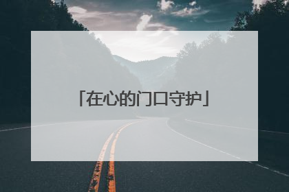 在心的门口守护