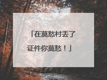 在莫愁村丢了证件你莫愁！