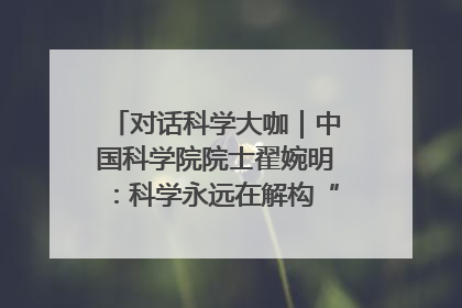 对话科学大咖｜中国科学院院士翟婉明：科学永远在解构“不可能”的定义