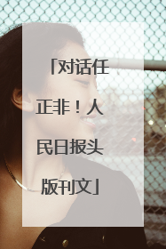 对话任正非！人民日报头版刊文