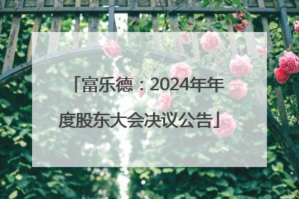 富乐德：2024年年度股东大会决议公告