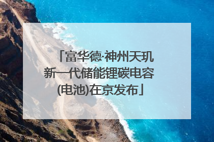 富华德·神州天玑新一代储能锂碳电容(电池)在京发布