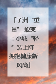 子洲“重量” 蜕变：小城“轻”装上阵 拥抱健康新风尚