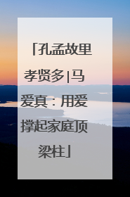孔孟故里孝贤多∣马爱真：用爱撑起家庭顶梁柱