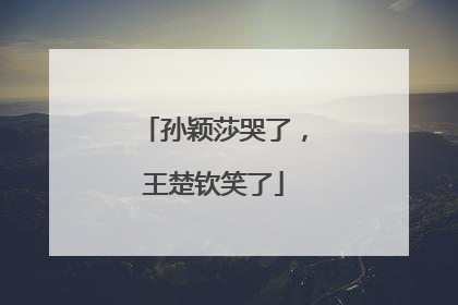 孙颖莎哭了，王楚钦笑了