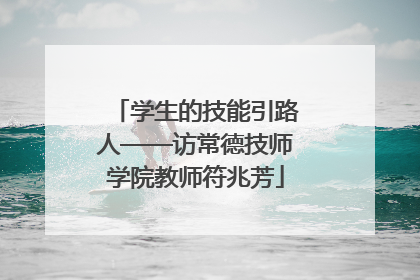 学生的技能引路人——访常德技师学院教师符兆芳