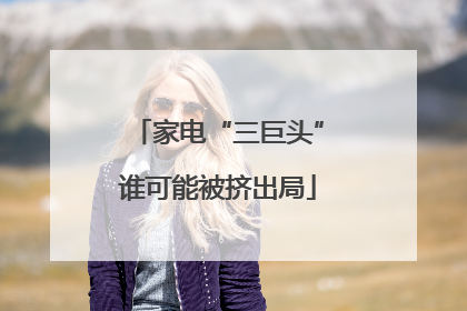 家电“三巨头”谁可能被挤出局