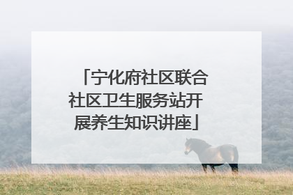 宁化府社区联合社区卫生服务站开展养生知识讲座