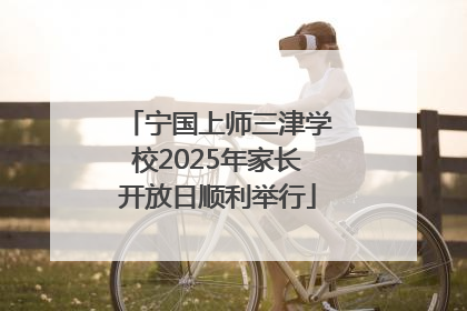 宁国上师三津学校2025年家长开放日顺利举行