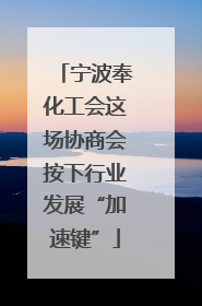 宁波奉化工会这场协商会按下行业发展“加速键”