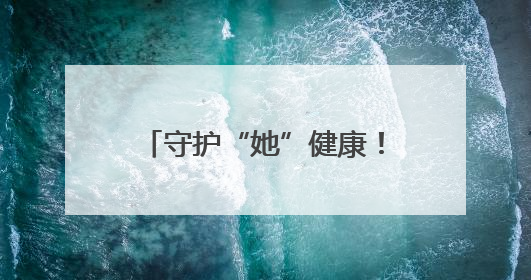守护“她”健康！海曙区总工会连续五年开展女职工公益性“两癌”筛查服务