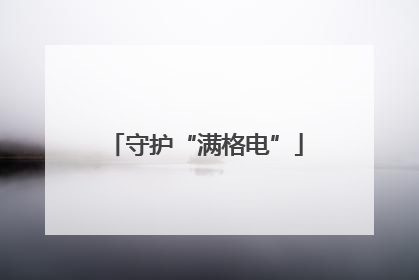 守护“满格电”