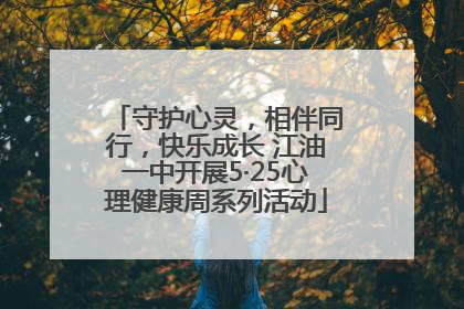 守护心灵，相伴同行，快乐成长 江油一中开展5·25心理健康周系列活动