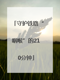 守护铁路“咽喉”的210分钟