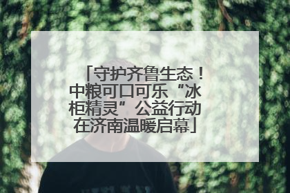 守护齐鲁生态！中粮可口可乐“冰柜精灵”公益行动在济南温暖启幕