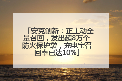安克创新：正主动全量召回，发出超8万个防火保护袋，充电宝召回率已达10%