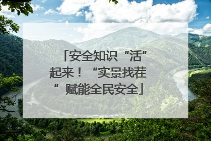 安全知识“活”起来！“实景找茬”赋能全民安全