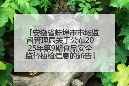 安徽省蚌埠市市场监督管理局关于公布2025年第9期食品安全监督抽检信息的通告