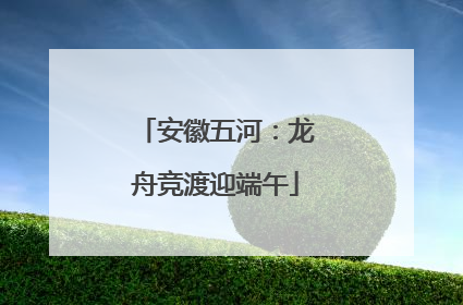 安徽五河：龙舟竞渡迎端午