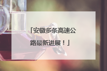 安徽多条高速公路最新进展！
