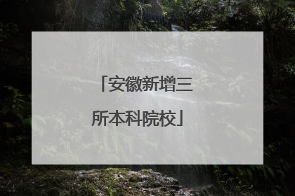 安徽新增三所本科院校