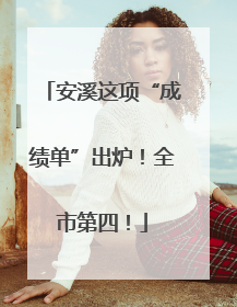 安溪这项“成绩单”出炉！全市第四！