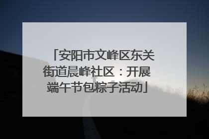 安阳市文峰区东关街道晨峰社区：开展端午节包粽子活动