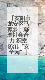 安阳市龙安区马家乡：凝聚社会合力 织密防汛“安全网”