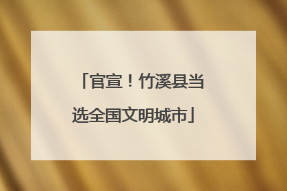 官宣！竹溪县当选全国文明城市