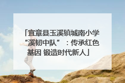 宜章县玉溪镇城南小学“溪韧中队”：传承红色基因 锻造时代新人