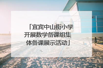 宜宾中山街小学开展数学备课组集体备课展示活动