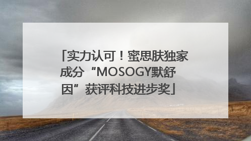 实力认可！蜜思肤独家成分“MOSOGY默舒因”获评科技进步奖