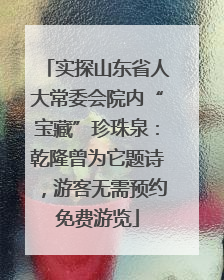实探山东省人大常委会院内“宝藏”珍珠泉：乾隆曾为它题诗，游客无需预约免费游览