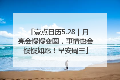 壹点日历5.28｜月亮会慢慢变圆，事情也会慢慢如愿！早安周三