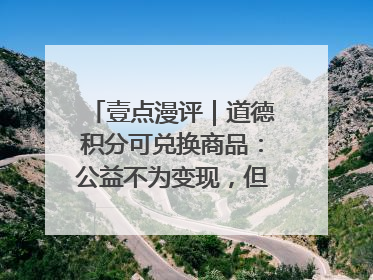 壹点漫评｜道德积分可兑换商品：公益不为变现，但需要更多鼓励