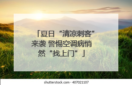 夏日“清凉刺客”来袭 警惕空调病悄然“找上门”