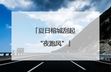 夏日榕城刮起“夜跑风”