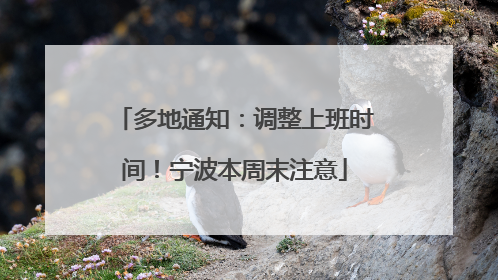 多地通知：调整上班时间！宁波本周末注意