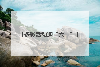 多彩活动迎“六一”