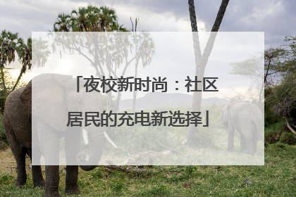 夜校新时尚：社区居民的充电新选择