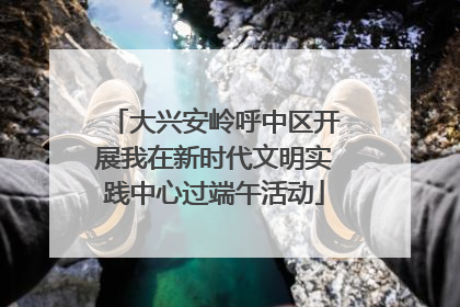 大兴安岭呼中区开展我在新时代文明实践中心过端午活动