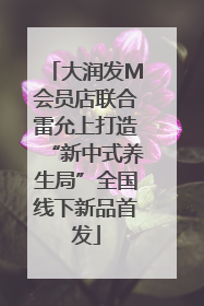 大润发M会员店联合雷允上打造“新中式养生局”全国线下新品首发